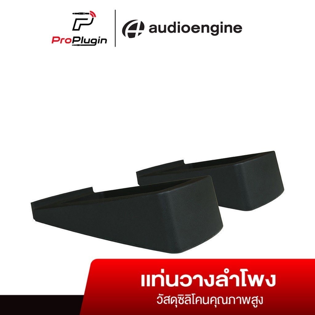 Audioengine DS2 แท่นสำหรับวางวางลำโพง  สำหรับใช้งานรุ่น  A5+, P4, HD4, HD6  (ProPlugin)