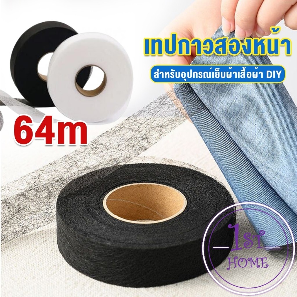 เทปสองด้าน ความยาว 64m สำหรับอุปกรณ์เย็บผ้าเสื้อผ้า DIY Interlining tape