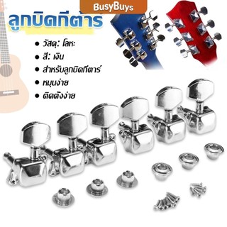 B.B. ลูกบิดกีต้าร์  ปุ่มโลหะ กีต้าร์จูน อุปกรณ์เสริมกีตาร์ Guitar knob