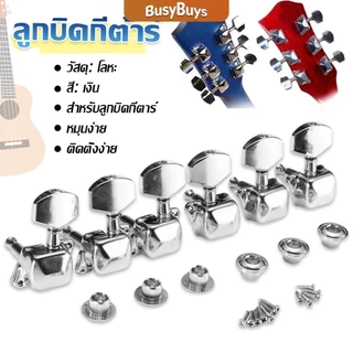 B.B. ลูกบิดกีต้าร์ ปุ่มโลหะ กีต้าร์จูน อุปกรณ์เสริมกีตาร์ Guitar knob