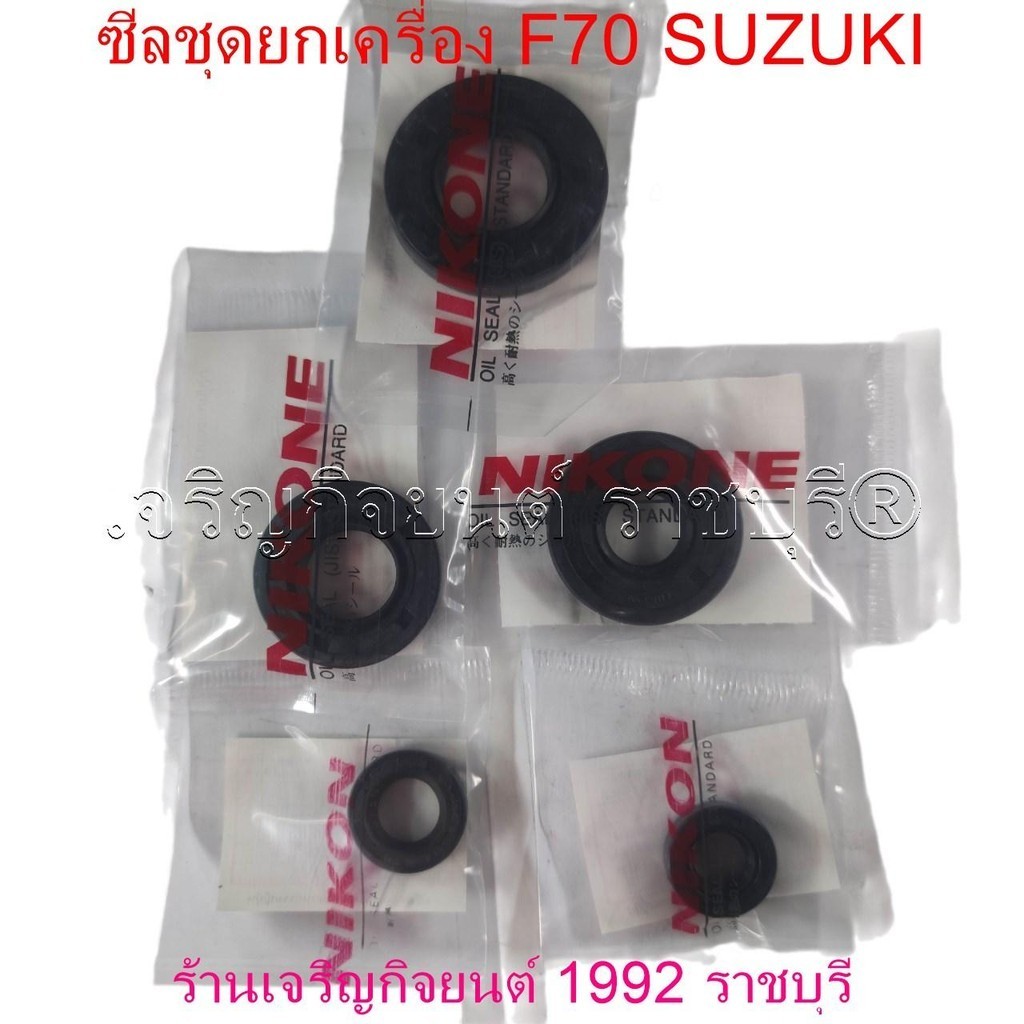 ซีลชุดยกเครื่อง F70 (OIL SEAL STANDARD) มอเตอร์ไซค์ SUZUKI motorcycle