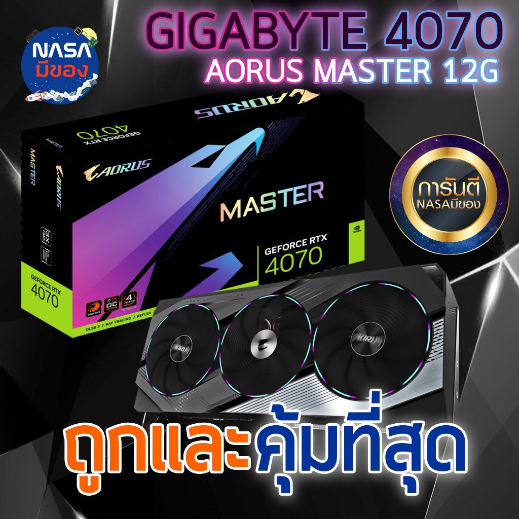 GIGABYTE VGA GEFORCE RTX 4070 12G AORUS MASTER OC สินค้ามือหนึ่ง ถูกและคุ้มที่สุด