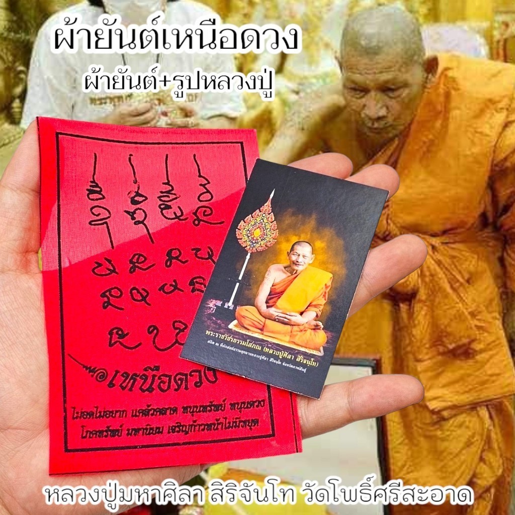 ผ้ายันต์รุ่นเหนือดวง เป็นยันต์ลายมือเจ้าคุณหลวงปู่มหาศิลา สิริจันโทวัดโพธิ์ศรีสะอาด เป็นเซตที่แจกในพิธีสำหรับคนที่ไปร่วม