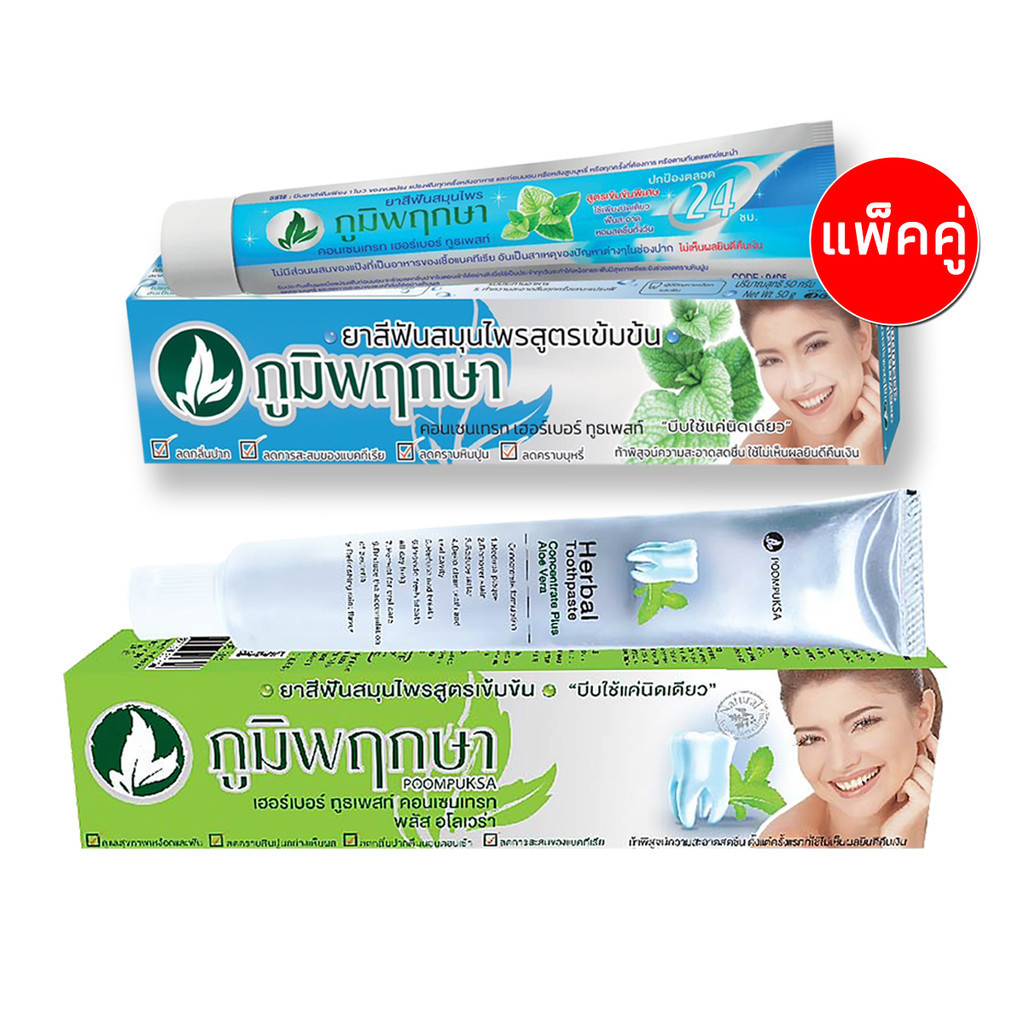Poompuksaยาสีฟันสมุนไพร ภูมิพฤกษาแบบหลอด มี 2 สูตร แบบแพ็คคู่ 2 หลอด ขนาด 50 กรัมBeautifulskin