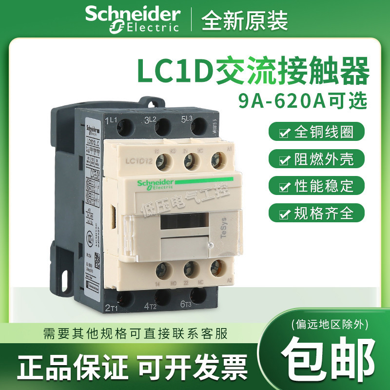 Original Schneider AC คอนแทค LC1D09 LC1D25 LC1D32 LC1D40 LC1D95 AC24V