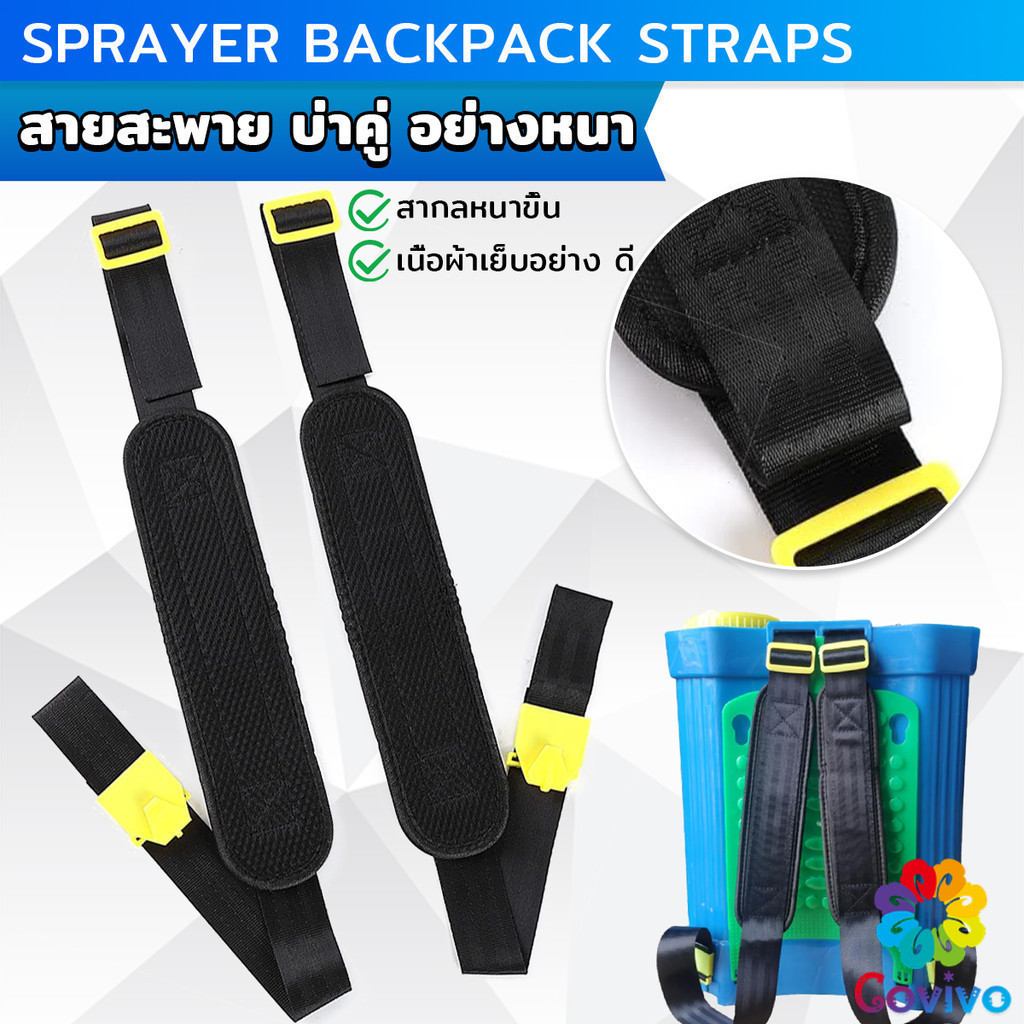 Covivo สายสะพาย​เครื่องพ่นยา บ่าคู่ สะพายไหล่ติดเครื่องพ่นสารเคมี Sprayer Backpack Straps