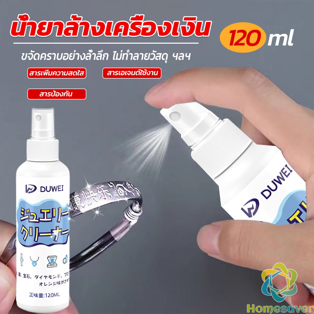 H.S. น้ำยาล้างเครื่องประดับ 120ml น้ำยาล้างเครื่องเงิน น้ำยาล้างทอง jewelry cleaner