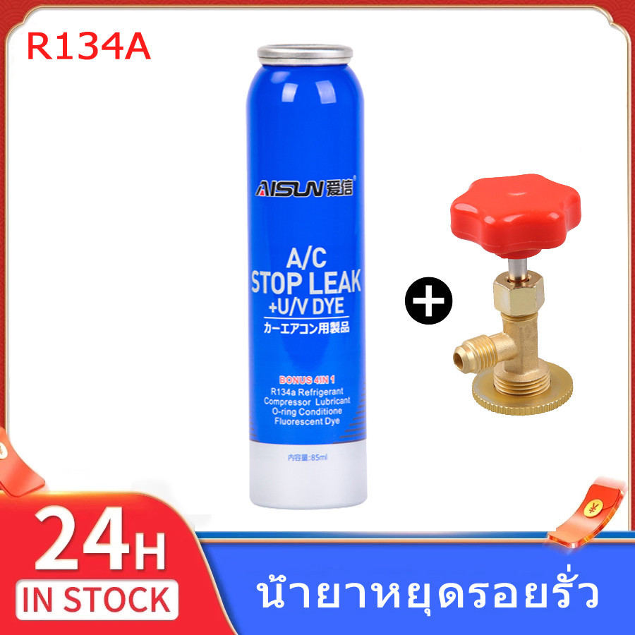 A/C Stop Leak น้ำยาหยุดรอยรั่ว R134A ในระบบแอร์รถยนต์ วาล์วเปิดปิด  น้ำยาอุดรอยรั่วแอร์รถยนต์/หยุดรอยรั่ว น้ำยาอุดรั่ว