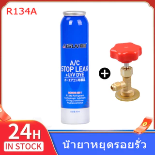 A/C Stop Leak น้ำยาหยุดรอยรั่ว R134A ในระบบแอร์รถยนต์ วาล์วเปิดปิด  น้ำยาอุดรอยรั่วแอร์รถยนต์/หยุดรอยรั่ว น้ำยาอุดรั่ว