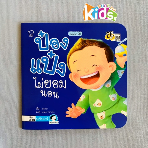 ป๋องแป๋งไม่ยอมนอน นิทานคำกลอน นิทานภาพ หนังสือเด็กเสริมพัฒนาการ พัฒนาทักษะ EF นิทานเด็ก
