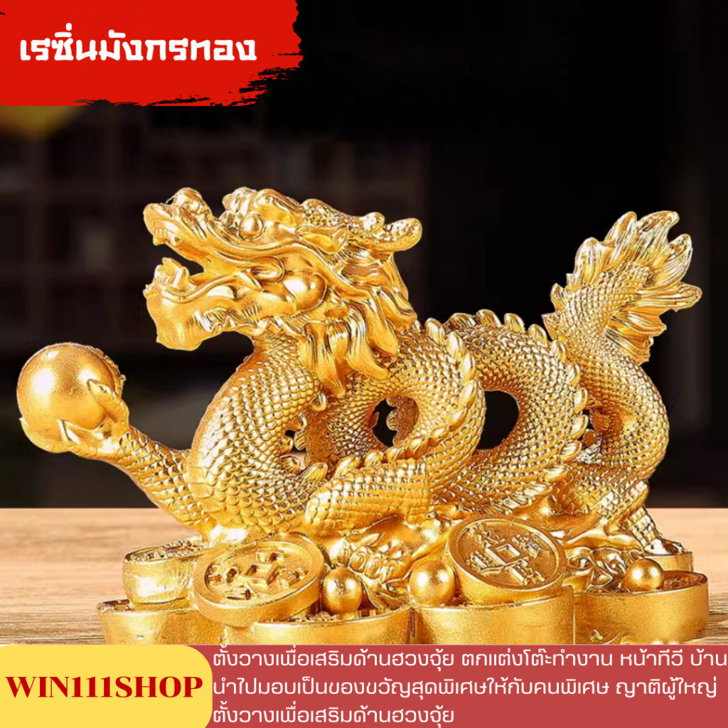 มังกรมงคล เรซิ่นมังกรทอง มังกร เรียกโชคเรียกทรัยพ์ เสิรมฮวงจุ้ย ของขวัญ ของตกแต่งบ้าน