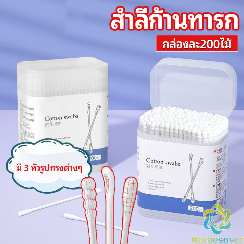 H.S. สำลีก้านทารก สำลี สำลีฆ่าเชื้อ สำลีก้านหู สำลีก้านคู่ กล่องละ200ไม้ baby cotton swab