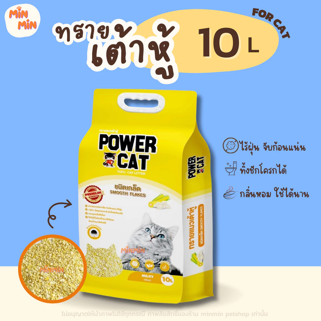 [ 10 ลิตร แบบเกล็ด ] Power Cat Small Flake Tofu Cat Litter Milky Scent พาวเวอร์แคท ทรายแมวเต้าหู้เกล็ด กลิ่นนม ขนาด 1...