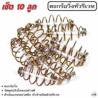 ตะกร้อวิ่งหัวรีเวท ขนาด 2 - 7 cm. (10ลูก) ตะกร้อสำเร็จ ตะกร้อหน้าดิน ตะกร้อตกปลา-อุปกรณ์ตกปลา