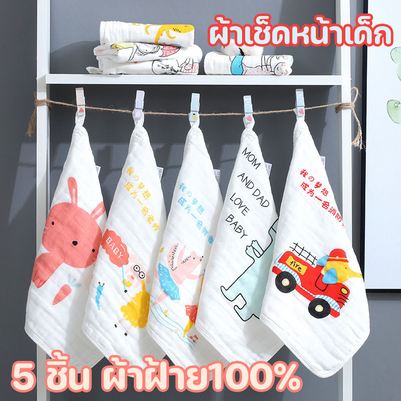 ผ้าเช็ดหน้าเด็ก 5 ชิ้น ผ้าฝ้าย100% ผ้าเช็ดเอนกประสงค์ ไม่ระคายเคืองผิว