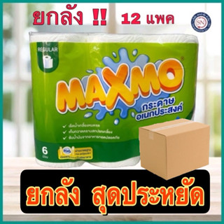 ยกลัง!! MAXMO แม๊กซ์โม่ กระดาษอเนกประสงค์ 6 ม้วน (48แผ่น/ม้ว…