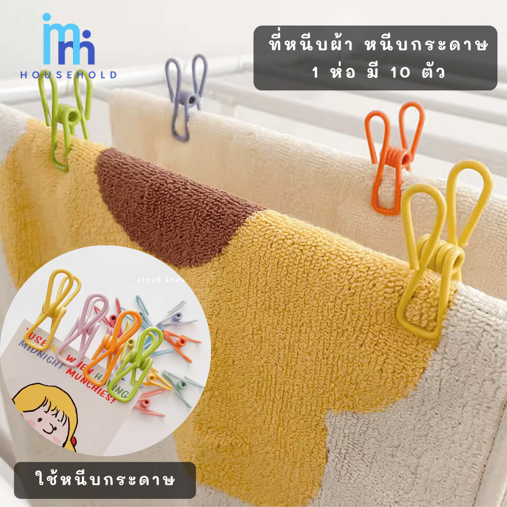 ตัวหนีบหุ้มพลาสติกอเนกประสงค์ 1 ห่อ 10 ตัว ที่หนีบผ้า หนีบกระดาษ ตัวหนีบเหล็กหุ้มพลาสติก กันลื่น กันรอย