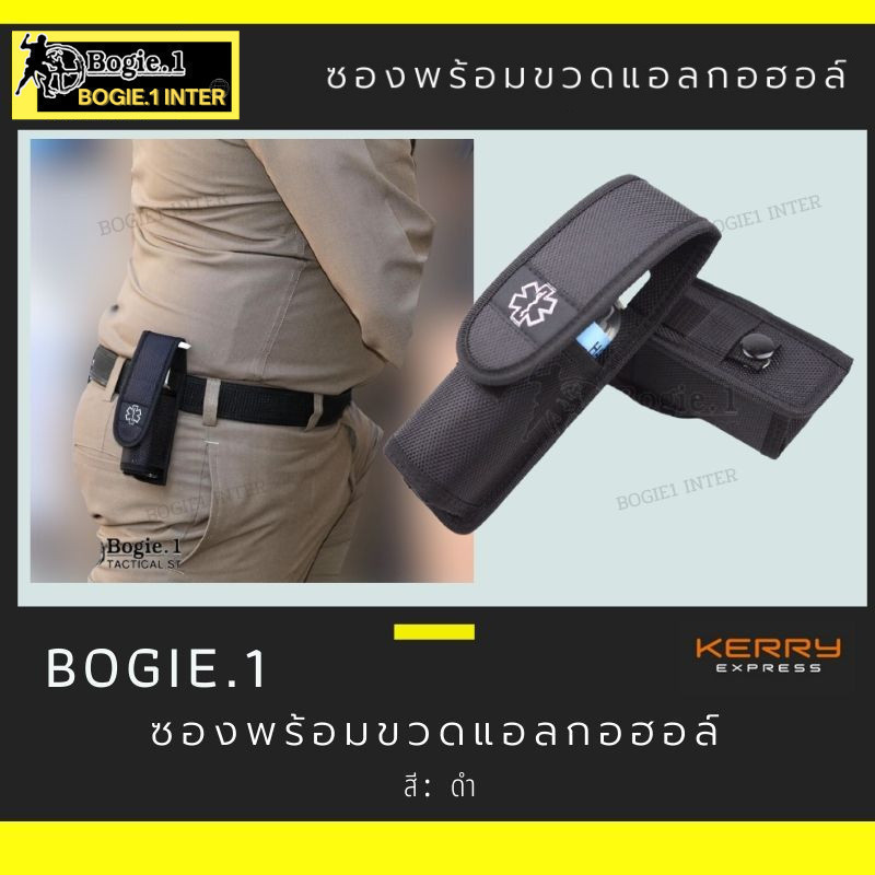 Bogie1ซองใส่ขวดเจลแอลกอฮอล์ พร้อมขวด
