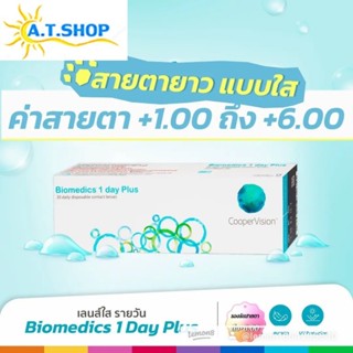 Biomedics 1 Day Plus รายวัน สายตายาว