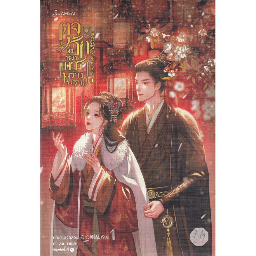 Se-ed (ซีเอ็ด) : หนังสือ ดุจรักดั่งห้วงดาราพร่างพราย เล่ม 1