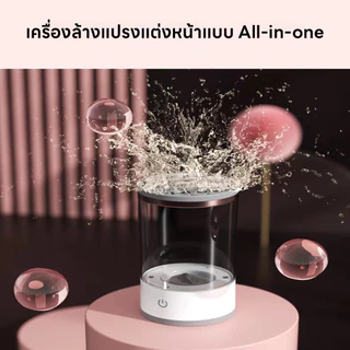 เครื่องล้างแปรงแต่งหน้า เครื่องล้างแปรงอัตโนมัติ 3In1 ล้าง/เก็บ/ตาก เครื่องล้างแปรงไฟฟ้า แถมสายชาร์จUSB การสั่นของโซนิค