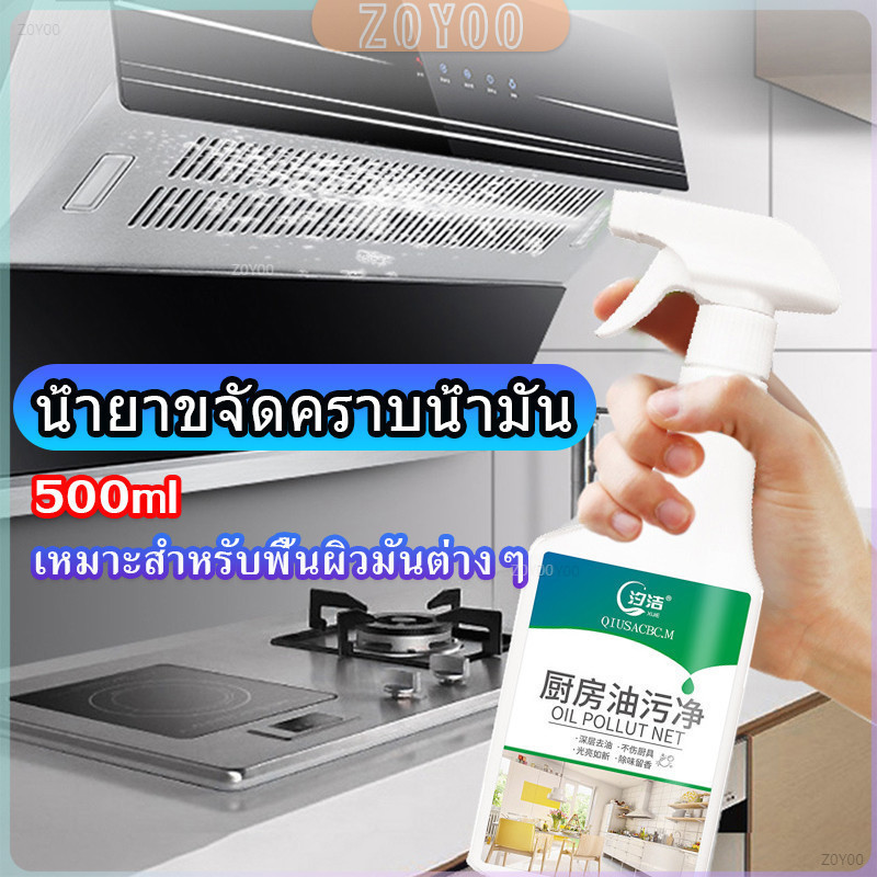 ZY น้ำยาทำความสะอาดครัว 500มล น้ำยาขจัดคราบน้ำมัน เหมาะสำหรับพื้นผิวมันต่างๆDetergent