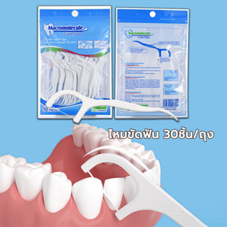 ไหมขัดฟัน 30ชิ้น/ถุง ไม้จิ้มฟันพลาสติก พกพาสะดวก ไหมขัดฟันแบ…