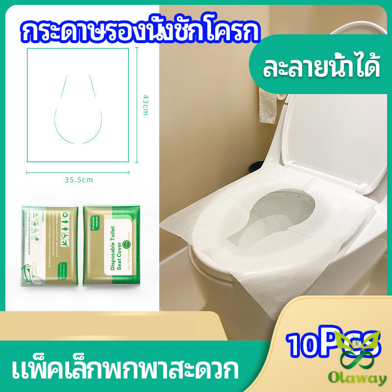 แผ่นรองนั่งชักโครก แบบพกพาสะดวก สามารถย้อยละลายในน้ำง่าย 1 แพ็ค10ชิ้น แบบพกพา กระดาษรองนั่ง (ส่งจากไทย) (พร้อมส่ง)