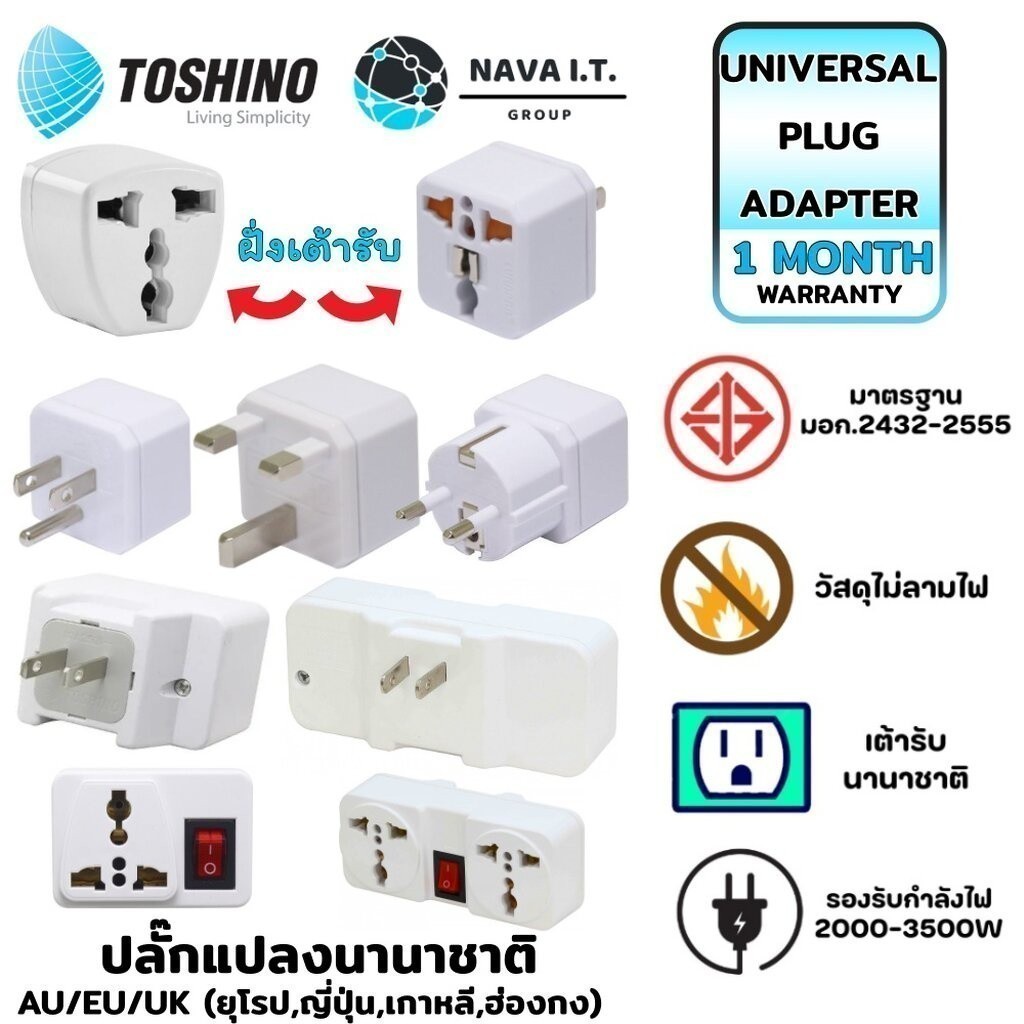 มีส่งด่วน TOSHINO ปลั๊กแปลงนานาชาติ CO-7B/TW-2/CO-6S/AU/EU/UK (ยุโรป,ญี่ปุ่น,ฮ่องกง)