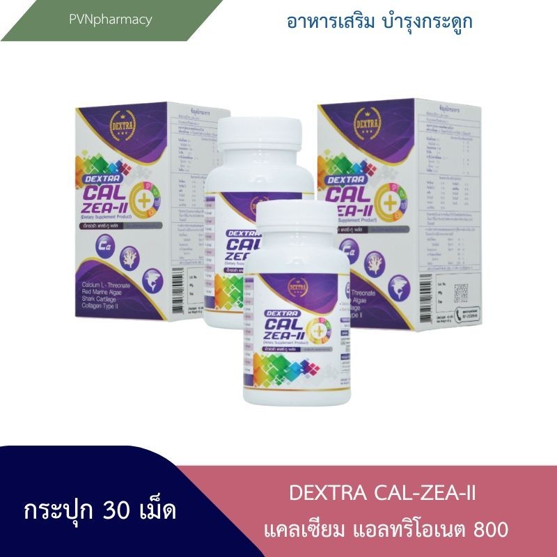 Dextra Cal Zea-II Plus Calcium L-threonate 30 เม็ด แคลเซียม บำรุงกระดูก