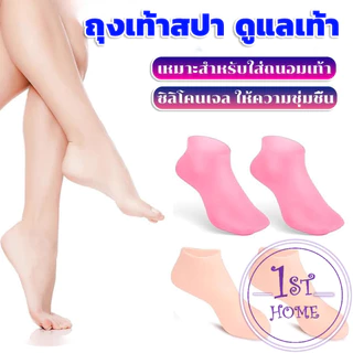 ถุงเท้าซิลิโคนสปาระดับพรีเมียม ใส่แล้วนุ่มเหมือนเท้าลอยน้ำ ล็อคความชุ่มชื้น Silicone Spa Socks