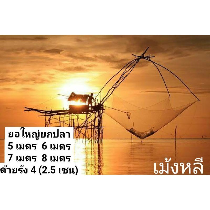 ยอใหญ่ยกปลา   5,6,7,8เมตร  พร้อมใช้งาน (ขนาด2.5เซน)