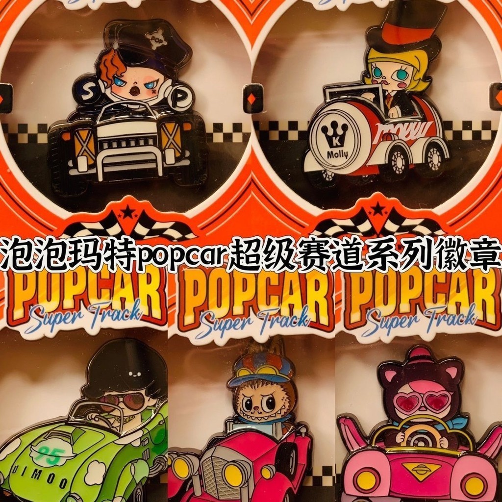 ของแท้ popcar Mart popcar Super Track Series Badge dimoo sp molly labubu