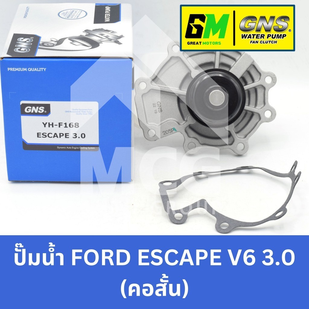 GNS ปั๊มน้ำรถยนต์ ฟอร์ด FORD ESCAPE V6 3.0 (คอสั้น) Waterpump เอสเคป