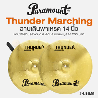 Paramount Thunder Marching Cymbal แฉเดินพาเหรด ฉาบเดินพาเหรด ขนาด 12/14/16/18 นิ้ว วัสดุ Electroplate Brass