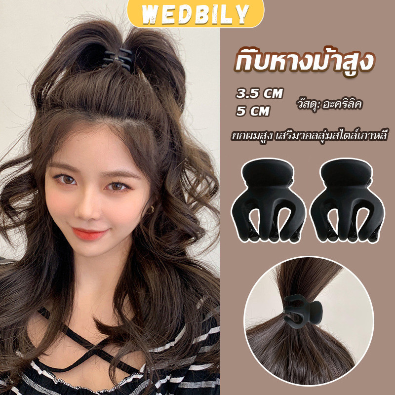 กิ๊ฟติดผมยกหางม้า ยกผมสูง เสริมวอลลุ่มสไตล์เกาหลี 5 cm 3.5 cm เสริมหัวทุย น่ารักมาก Hair Clips