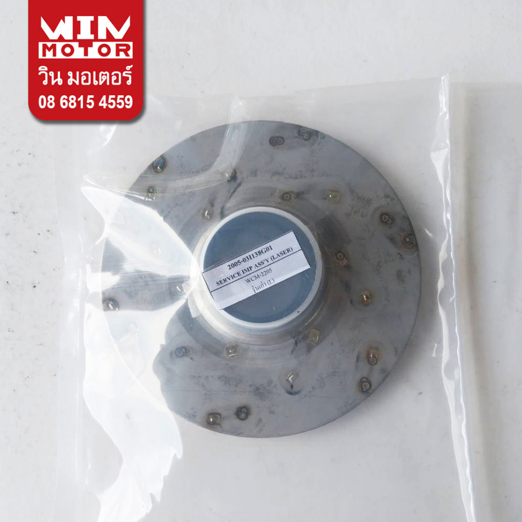 อะไหล่ปั๊มน้ำ Mitsubishi Super Pump ใบพัด Impeller สแตนเลส รุ่น WCM-1505-2205(S,ST,FS,FT) ,  WCM-370