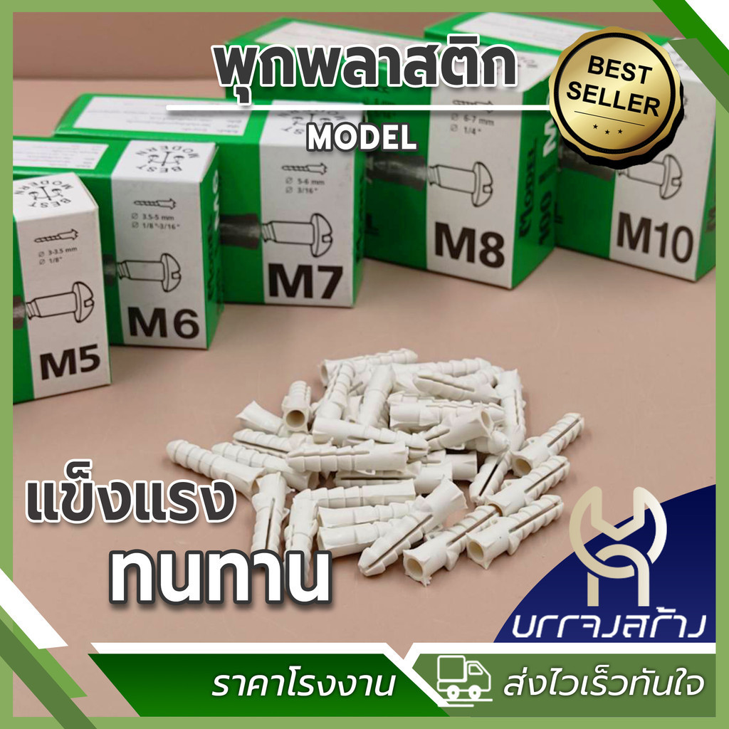 (1 กล่องเล็ก) พุกพลาสติก (กล่องเขียว) เบอร์ 5,6,7,8 และ 10 ตรา MODEL พุ๊กพลาสติก