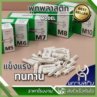 (1 กล่องเล็ก) พุกพลาสติก (กล่องเขียว) เบอร์ 5,6,7,8 และ 10 ตรา MODEL พุ๊กพลาสติก