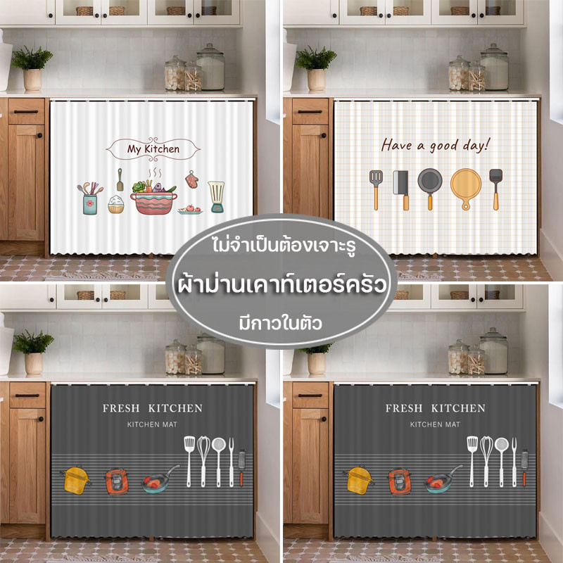 อุปกรณ์ ตกแต่งบ้าน COD ผ้าม่านเคาท์เตอร์ครัว มีกาวในตัว สไตล์นอร์ดิก ผ้าม่าน สําหรับห้องครัว ราคาถูก