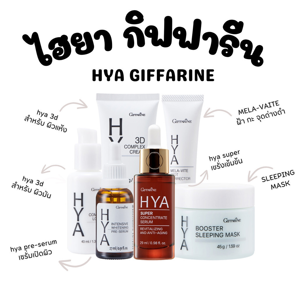 เซรั่มหน้าใส ไฮยากิฟฟารีน พรีเซรั่ม และ ซุปเปอร์ คอนเซนเทรท hya pre serum and super concentrate serum giffarine