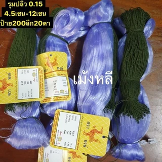 มองใยบัว200เมตรดักปลา เบอร์0.15 3เซน-16เซน(ลึก30/40/50/75/100ตา) รุมปลิวพร้อมใช้งาน