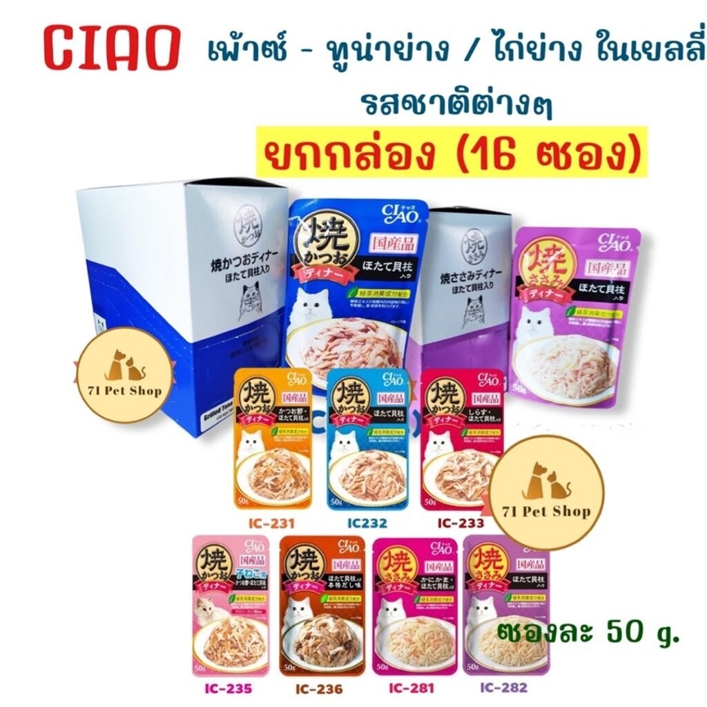((ยกกล่อง-16ซอง)) CIAO เพ้าซ์ 50g. อาหารเปียกสำหรับแมว ทูน่าย่าง และไก่ย่างในเยลลี่ ขนาดบรรจุซองละ 50g. ยกกล่อง-16ซอง