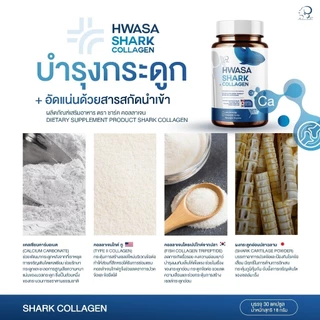 HWASA Shark Collagen (บำรุงกระดูก) 18 g คอลลาเจนสำหรับข้อเข่า ของแท้จากเกาหลี โปรพิเศษ 1แถม1