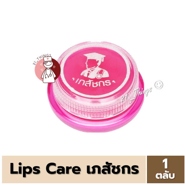 (แบ่งขาย) Lip Care เภสัช ลิปมันเภสัช ลิปเภสัชกร สูตรดั้งเดิม ราคาสุดคุ้ม LIPCARE Lips Care ลิปแคร์ 2 กรัม