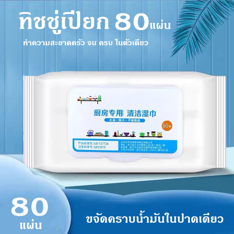 ห้องครัว ผ้าเช็ดทำความสะอาด ผ้าเช็ดทำความสะอาด ขจัดคราบไขมันในครัว 1 แพ็ค 80 แผ่น