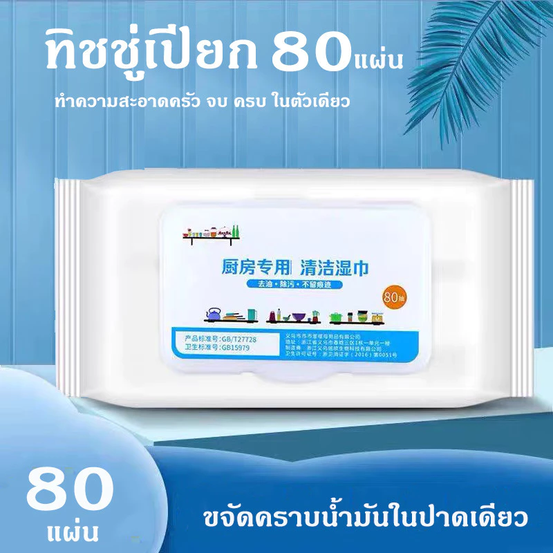 ห้องครัว ผ้าเช็ดทำความสะอาด ผ้าเช็ดทำความสะอาด ขจัดคราบไขมันในครัว 1 แพ็ค 80 แผ่น