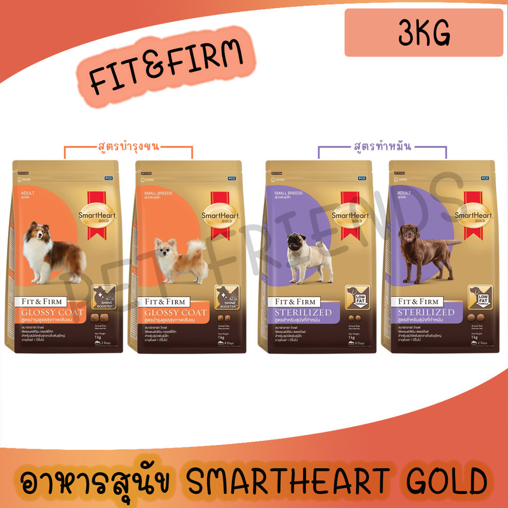 [3Kg] Smartheart Gold Fit&Firm Sterilized อาหารเม็ดสำหรับสุนัขทำหมัน และสูตรดูแลขน
