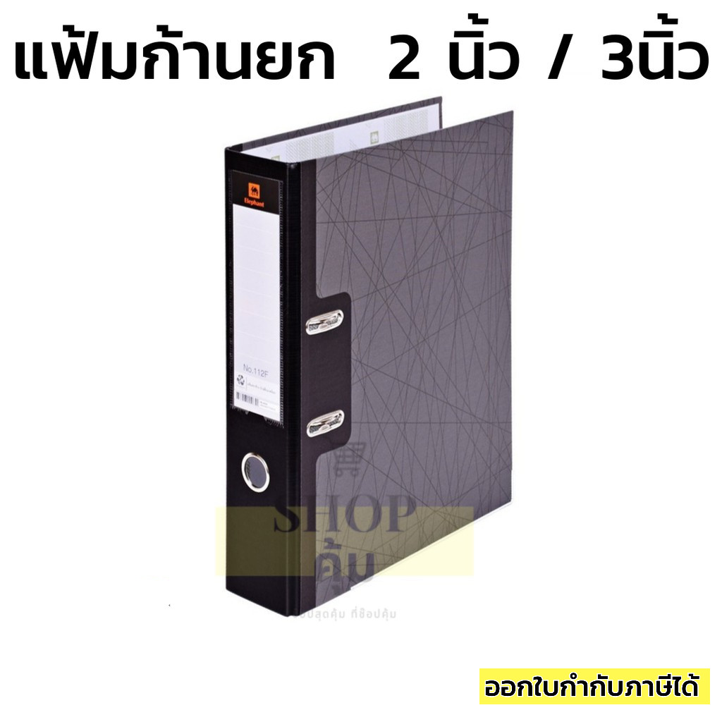 แฟ้มสันกว้าง แฟ้มตราช้าง 2นิ้ว 3นิ้ว แฟ้มคลิปก้านยก แฟ้มเก็บเอกสาร ราคา ถูกที่สุด ดีลบีเคเค แกลเลอรีภาพที่ 9
