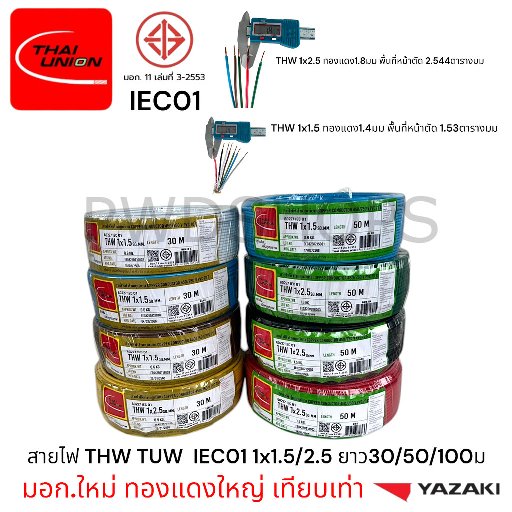 Thaiunion สายไฟ THW 1x1.5 2.5 4 6 ยาว30/50/100เมตร มอก.ใหม่ สายเดี่ยว สายไฟฟ้า สายไฟปลั๊ก สายไฟสวิตซ